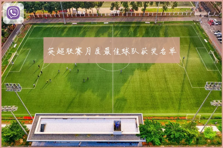 英超联赛月度最佳球队获奖名单