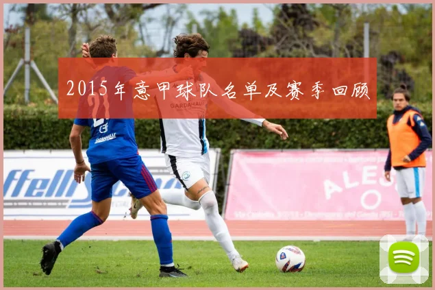 2015年意甲球队名单及赛季回顾