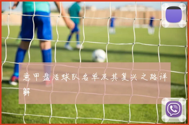 意甲盘活球队名单及其复兴之路详解