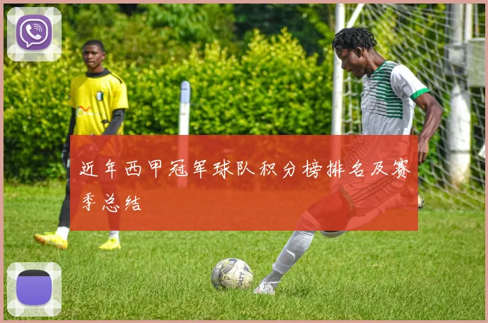 近年西甲冠军球队积分榜排名及赛季总结