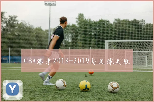 CBA赛季2018-2019与足球关联