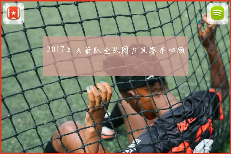 2017年火箭队全队图片及赛季回顾