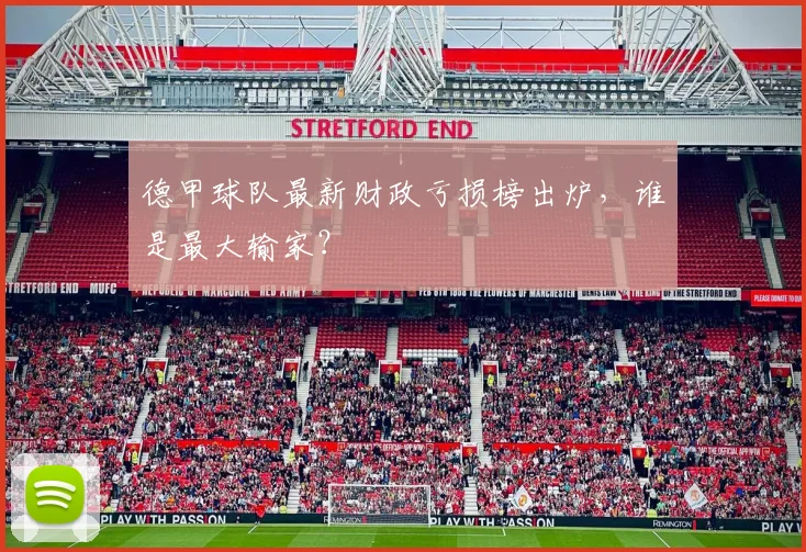德甲球队最新财政亏损榜出炉，谁是最大输家？