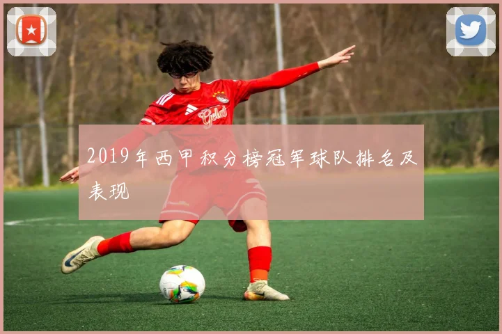 2019年西甲积分榜冠军球队排名及表现