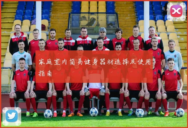 家庭室内简易健身器材选择及使用指南