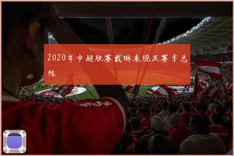 2020年中超联赛戴琳表现及赛季总结
