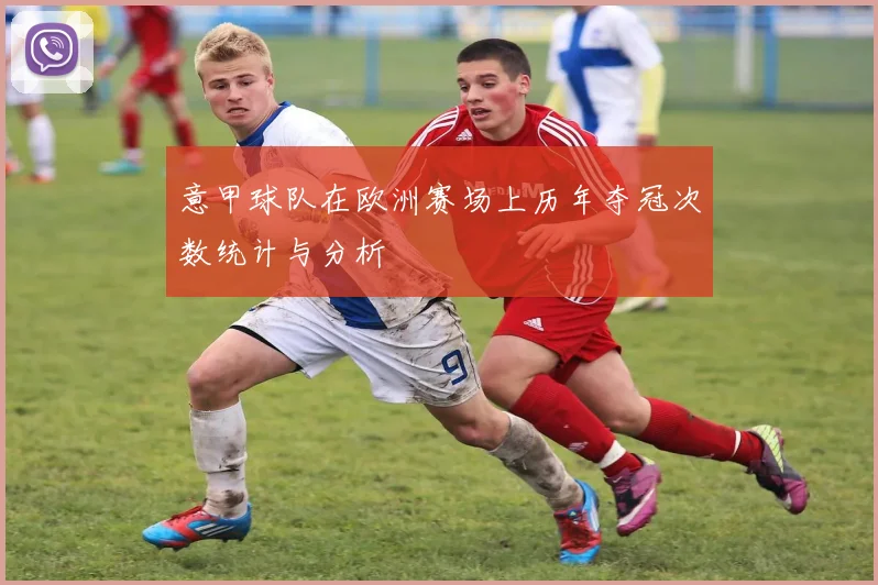 意甲球队在欧洲赛场上历年夺冠次数统计与分析