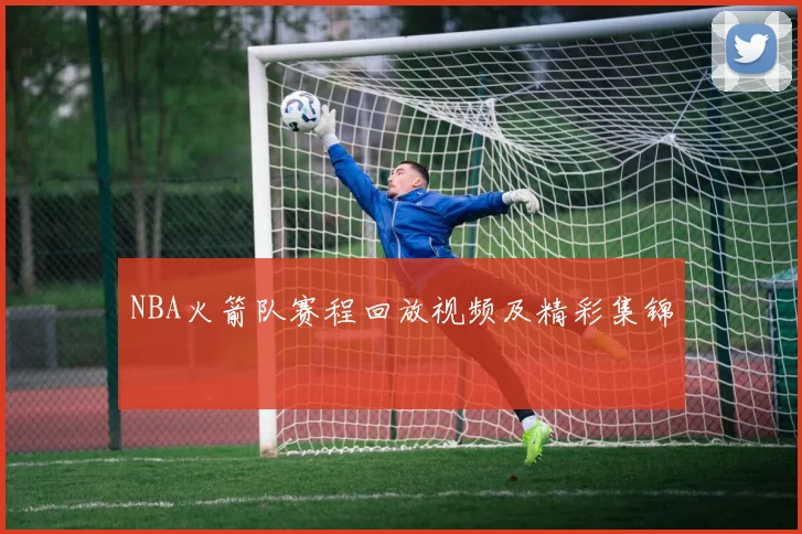 NBA火箭队赛程回放视频及精彩集锦