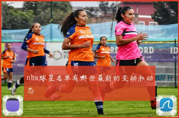 nba球星名单有哪些最新的变动和动态