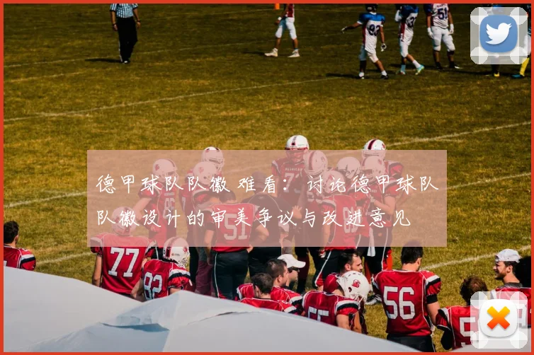 德甲球队队徽 难看：讨论德甲球队队徽设计的审美争议与改进意见