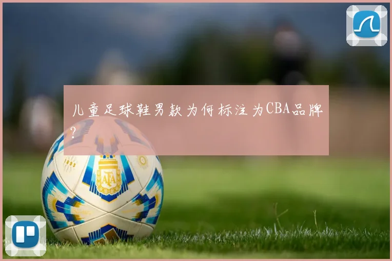 儿童足球鞋男款为何标注为CBA品牌？