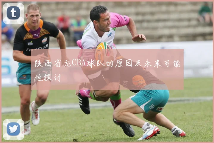 陕西省无CBA球队的原因及未来可能性探讨