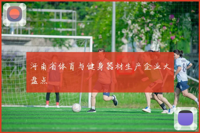 河南省体育与健身器材生产企业大盘点