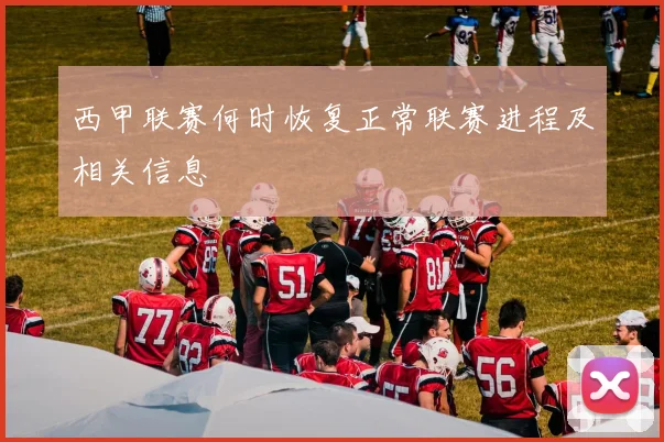西甲联赛何时恢复正常联赛进程及相关信息