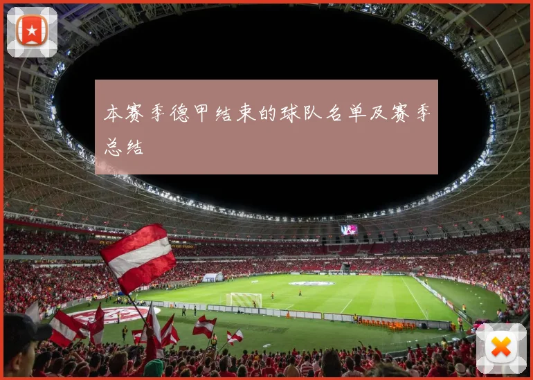 本赛季德甲结束的球队名单及赛季总结