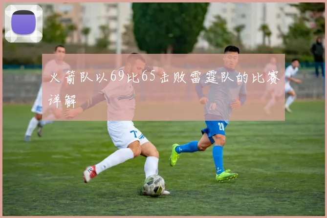 火箭队以69比65击败雷霆队的比赛详解