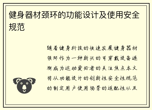 健身器材颈环的功能设计及使用安全规范