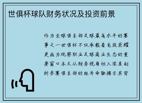 世俱杯球队财务状况及投资前景