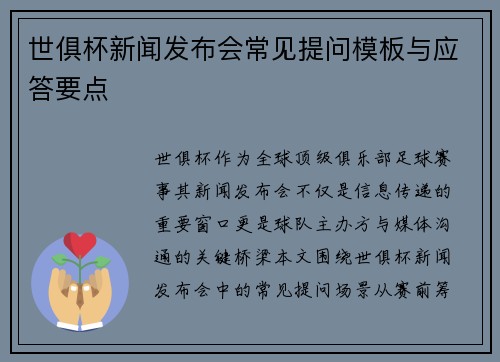 世俱杯新闻发布会常见提问模板与应答要点
