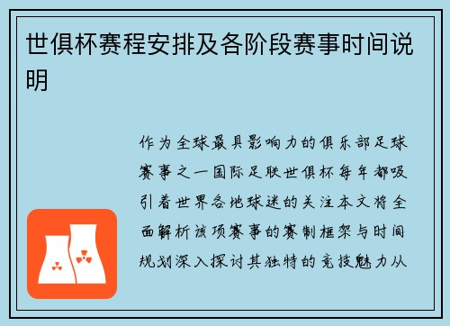 世俱杯赛程安排及各阶段赛事时间说明