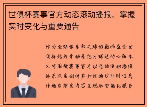 世俱杯赛事官方动态滚动播报，掌握实时变化与重要通告