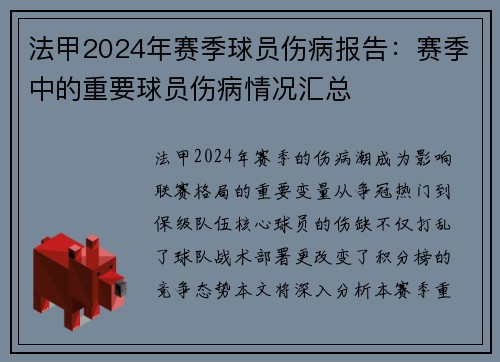 法甲2024年赛季球员伤病报告：赛季中的重要球员伤病情况汇总