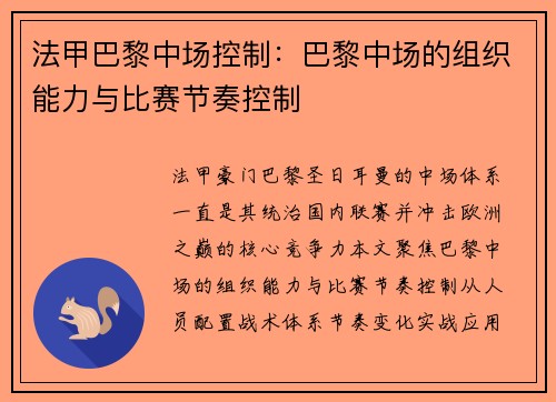 法甲巴黎中场控制：巴黎中场的组织能力与比赛节奏控制