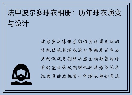 法甲波尔多球衣相册：历年球衣演变与设计