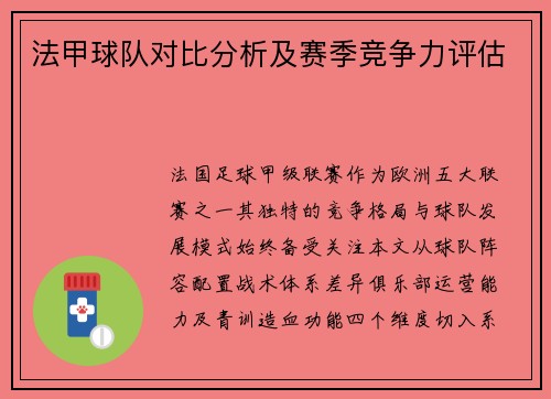 法甲球队对比分析及赛季竞争力评估