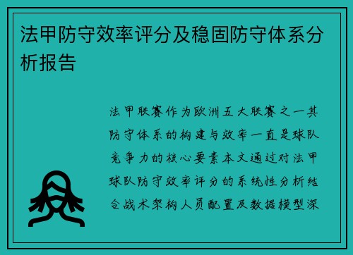法甲防守效率评分及稳固防守体系分析报告