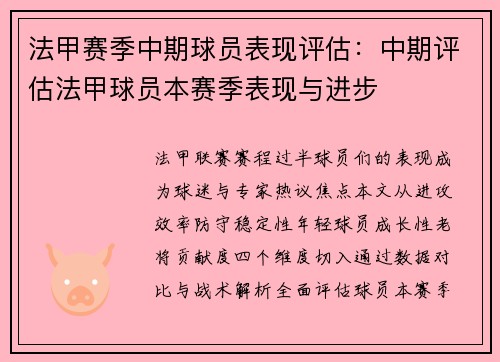 法甲赛季中期球员表现评估：中期评估法甲球员本赛季表现与进步