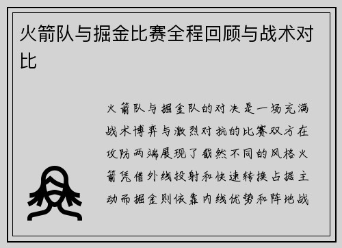 火箭队与掘金比赛全程回顾与战术对比