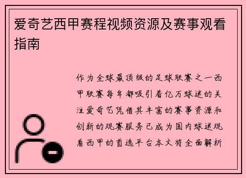 爱奇艺西甲赛程视频资源及赛事观看指南