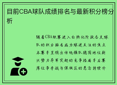 目前CBA球队成绩排名与最新积分榜分析