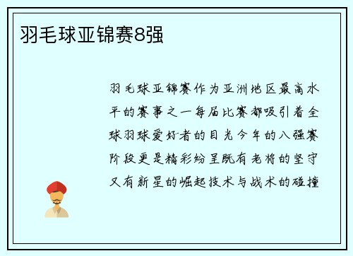 羽毛球亚锦赛8强