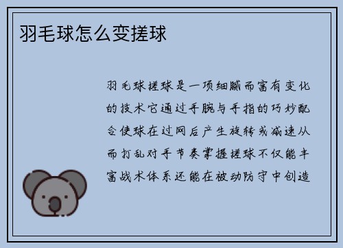 羽毛球怎么变搓球
