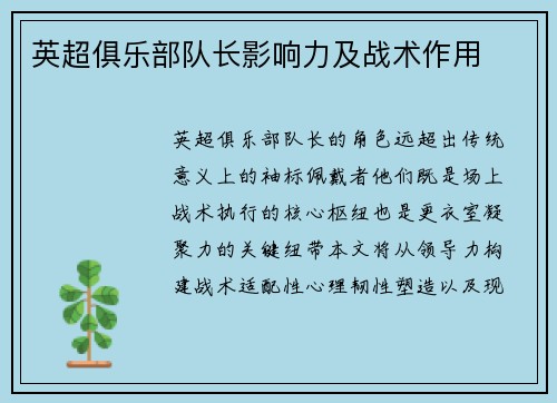 英超俱乐部队长影响力及战术作用