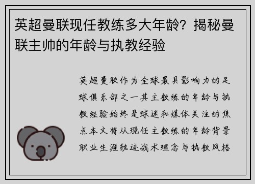 英超曼联现任教练多大年龄？揭秘曼联主帅的年龄与执教经验