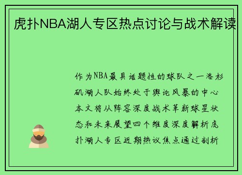 虎扑NBA湖人专区热点讨论与战术解读