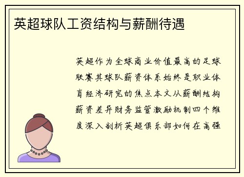 英超球队工资结构与薪酬待遇