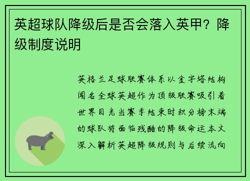 英超球队降级后是否会落入英甲？降级制度说明