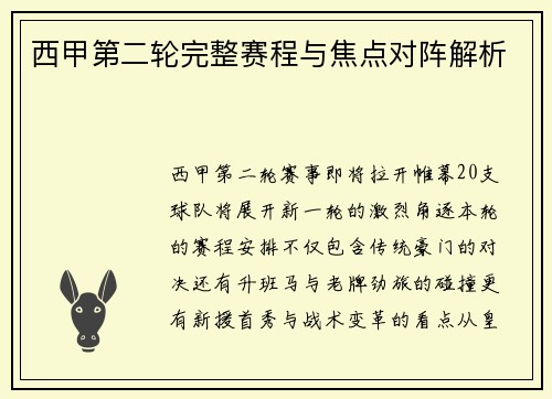 西甲第二轮完整赛程与焦点对阵解析