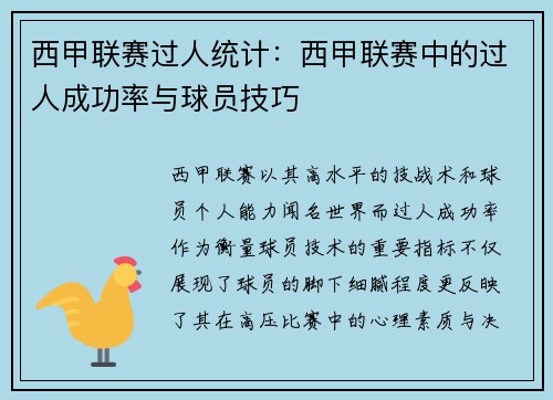 西甲联赛过人统计：西甲联赛中的过人成功率与球员技巧