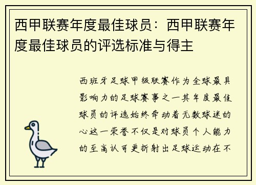 西甲联赛年度最佳球员：西甲联赛年度最佳球员的评选标准与得主