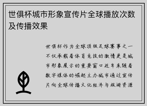 世俱杯城市形象宣传片全球播放次数及传播效果