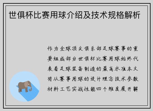 世俱杯比赛用球介绍及技术规格解析