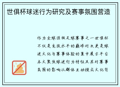 世俱杯球迷行为研究及赛事氛围营造