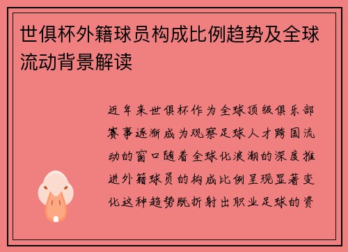 世俱杯外籍球员构成比例趋势及全球流动背景解读