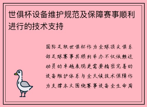 世俱杯设备维护规范及保障赛事顺利进行的技术支持