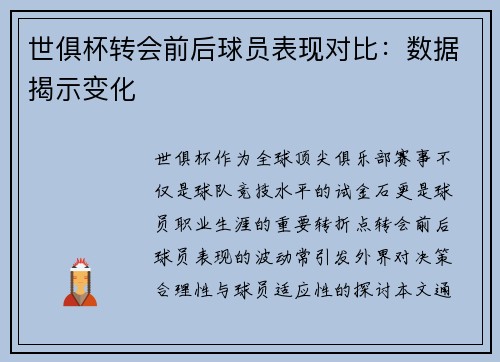 世俱杯转会前后球员表现对比：数据揭示变化